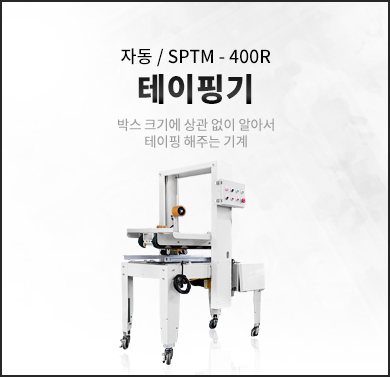 SPTM-90N(Manual) / SPTM-400R(Random)