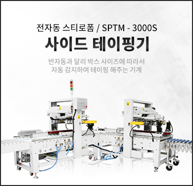 사이드테이핑기(전자동,랜덤형) - SPTM-3000S