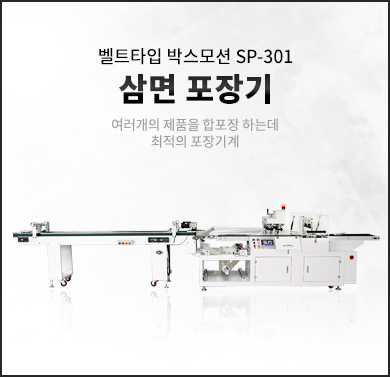 삼면포장기계 박스모션 (SPBMB-201)