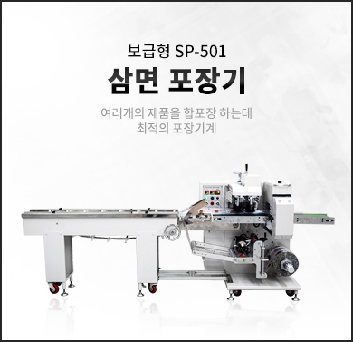 삼면포장기계 일반형 (SPR-501)