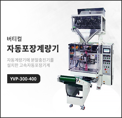 버디칼 자동포장계량기 YVP-300-400
