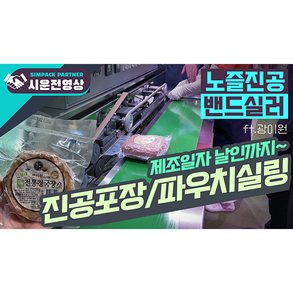 진공밴드실러 : 진공포장, 파우치실링에 제조일자 날인까지 한번에 (ft.광이원)