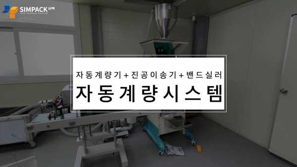 사료포장, 자동계량기