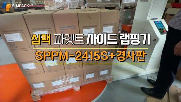 파렛트랩핑기