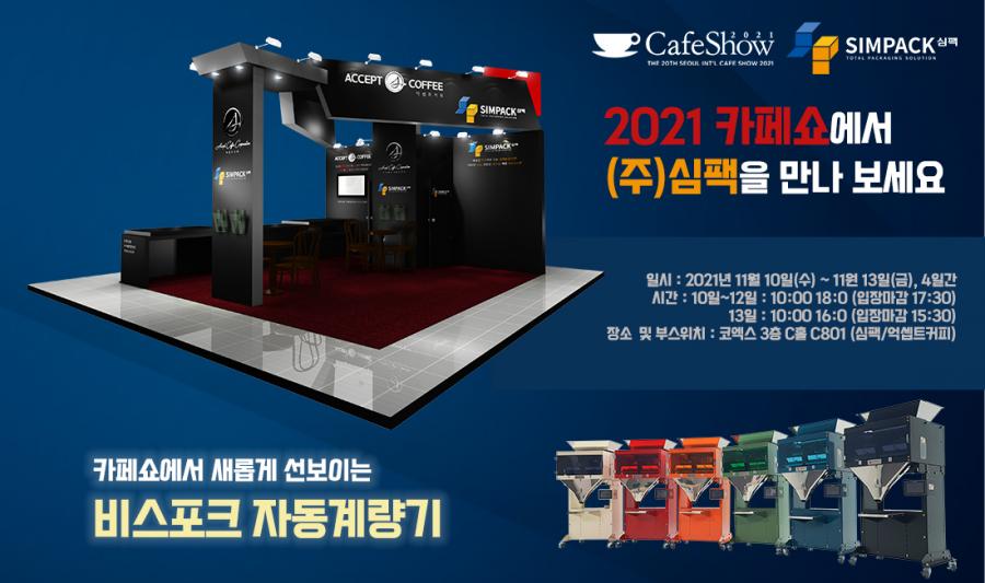 카페쇼, 2021카페쇼, 서울카페쇼